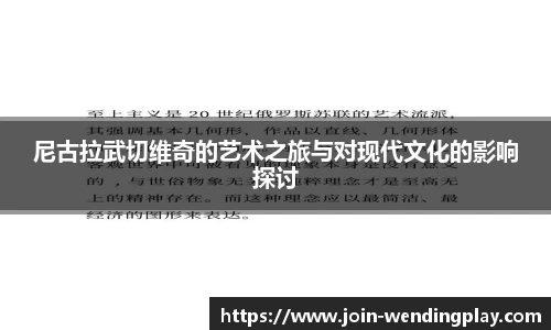 尼古拉武切维奇的艺术之旅与对现代文化的影响探讨