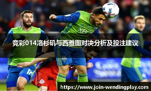 竞彩014洛杉矶与西雅图对决分析及投注建议