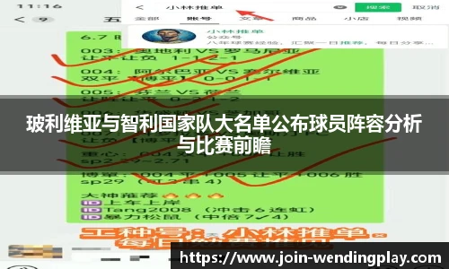 玻利维亚与智利国家队大名单公布球员阵容分析与比赛前瞻