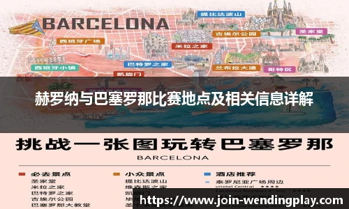 赫罗纳与巴塞罗那比赛地点及相关信息详解