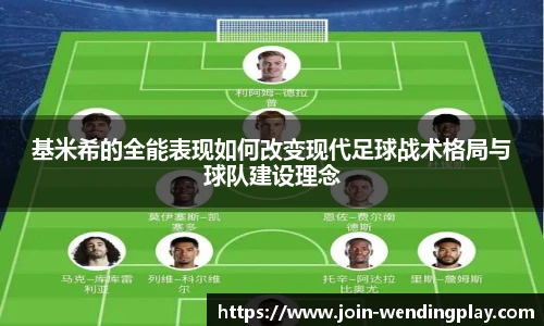 基米希的全能表现如何改变现代足球战术格局与球队建设理念
