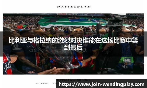 比利亚与格拉纳的激烈对决谁能在这场比赛中笑到最后